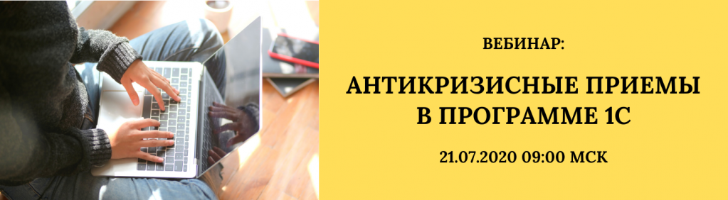 Вебинар Антикризисные приемы в программе 1С 21-07-2020.png Вебинар Антикризисные приемы в программе 1С 21-07-2020.png